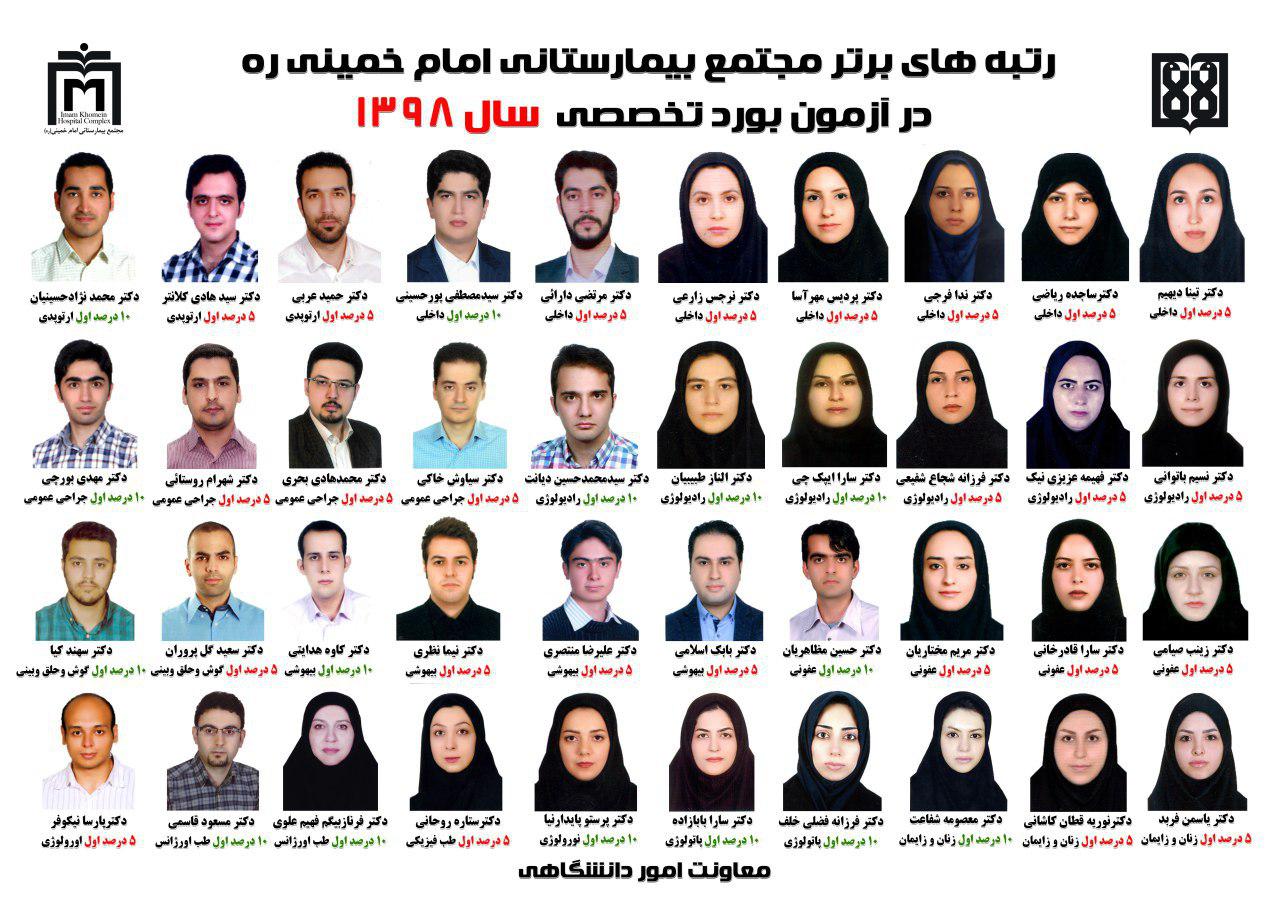 Assistants shining of hospital complex of Imamkhomeini in specialized board exam 